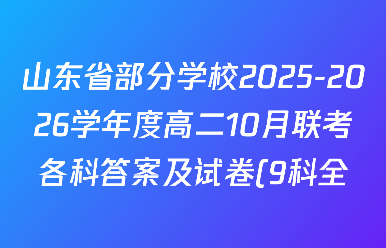 山东省部分学校2025-2026学年度高二10月联考各科答案及试卷(9科全) 山东省部分学校2025-2026学年度高二10月联考各科答案及试卷(9科全)