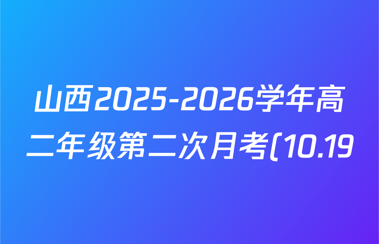 山西2025-2026学年高二年级第二次月考(10.19)各科试题及答案(9科全) 山西2025-2026学年高二年级第二次月考(10.19)各科试题及答案(9科全)