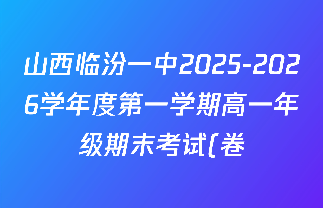 山西临汾一中2025-2026学年度第一学期高一年级期末考试(卷)试卷及答案汇总(9科全) 山西临汾一中2025-2026学年度第一学期高一年级期末考试(卷)试卷及答案汇总(9科全)