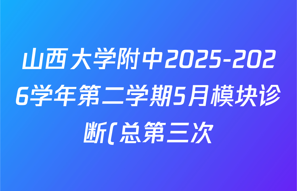 山西大学附中2025-2026学年第二学期5月模块诊断(总第三次)高二年级各科试题及答案(9科全) 山西大学附中2025-2026学年第二学期5月模块诊断(总第三次)高二年级各科试题及答案(9科全)