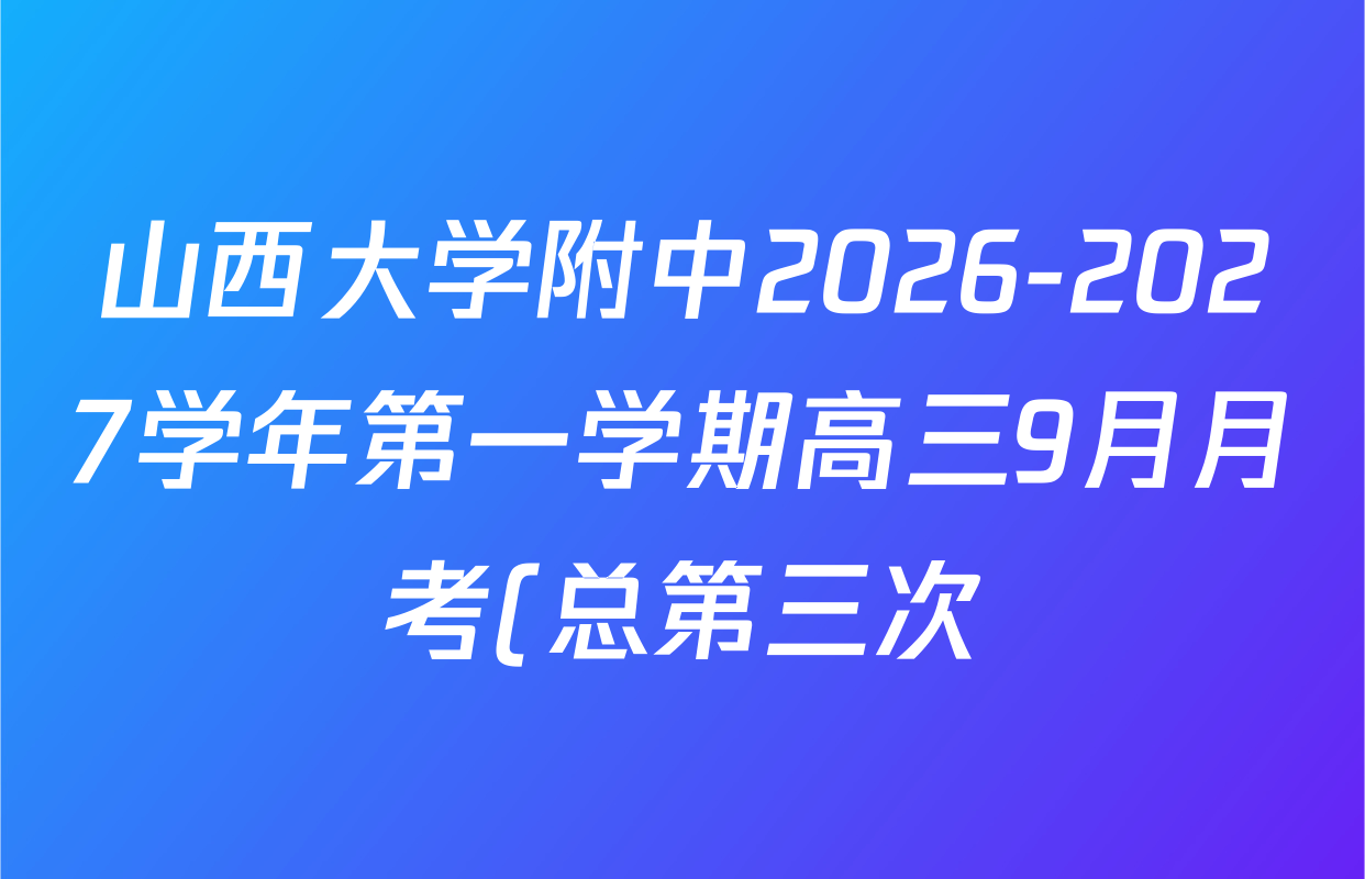 山西大学附中2026-2027学年第一学期高三9月月考(总第三次)试卷及答案汇总(9科全) 山西大学附中2026-2027学年第一学期高三9月月考(总第三次)试卷及答案汇总(9科全)