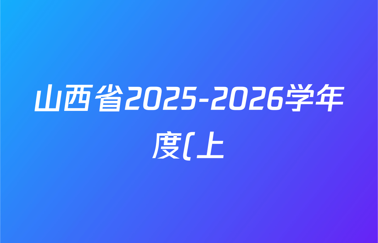 山西省2025-2026学年度(上)九年级第三次学情检测试卷及答案汇总: 含历史(A卷) 道德与法治(A卷) 数学(A卷)试卷解析 山西省2025-2026学年度(上)九年级第三次学情检测试卷及答案汇总: 含历史(A卷) 道德与法治(A卷) 数学(A卷)试卷解析