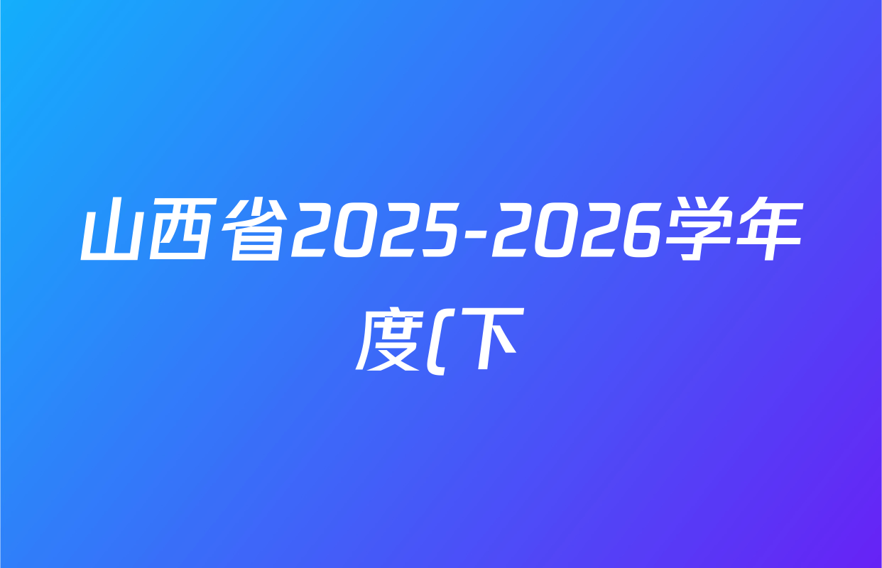 山西省2025-2026学年度(下)九年级第一次学情检测试卷及答案汇总(含数学(B卷) 英语(B卷) 历史(A卷)等)