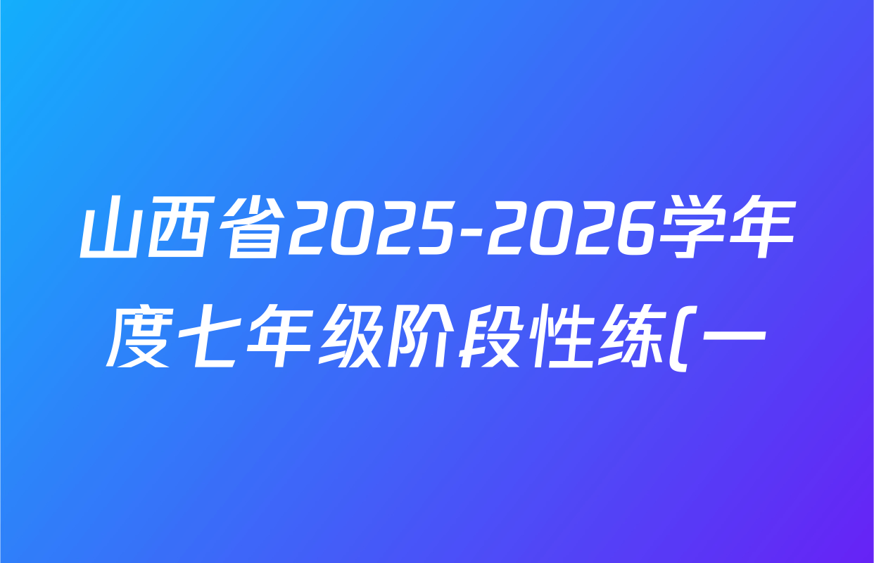 山西省2025-2026学年度七年级阶段性练(一)各科试题及答案(含英语 语文 道德与法治等) 山西省2025-2026学年度七年级阶段性练(一)各科试题及答案(含英语 语文 道德与法治等)