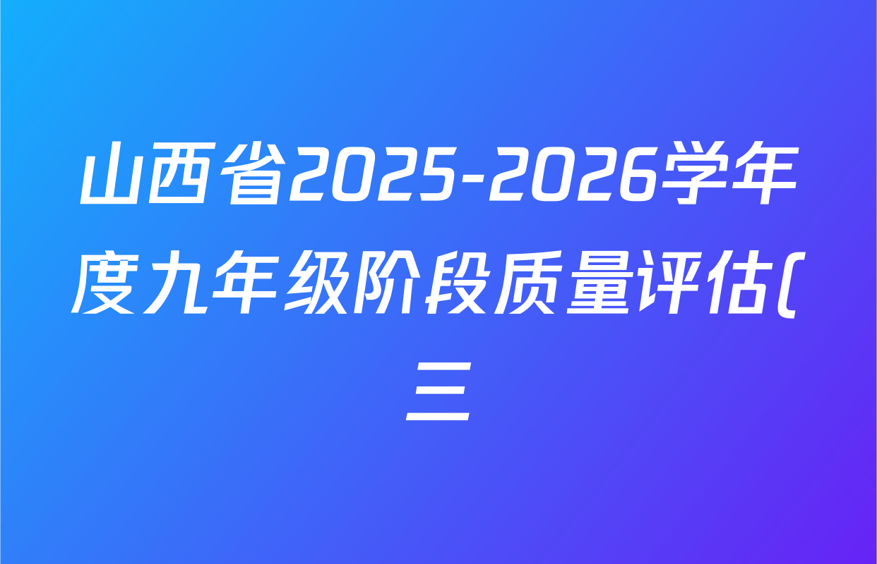 山西省2025-2026学年度九年级阶段质量评估(三)(12.10)各科试题及答案: 含数学 化学(沪教版) 物理(c1)试卷解析 山西省2025-2026学年度九年级阶段质量评估(三)(12.10)各科试题及答案: 含数学 化学(沪教版) 物理(c1)试卷解析