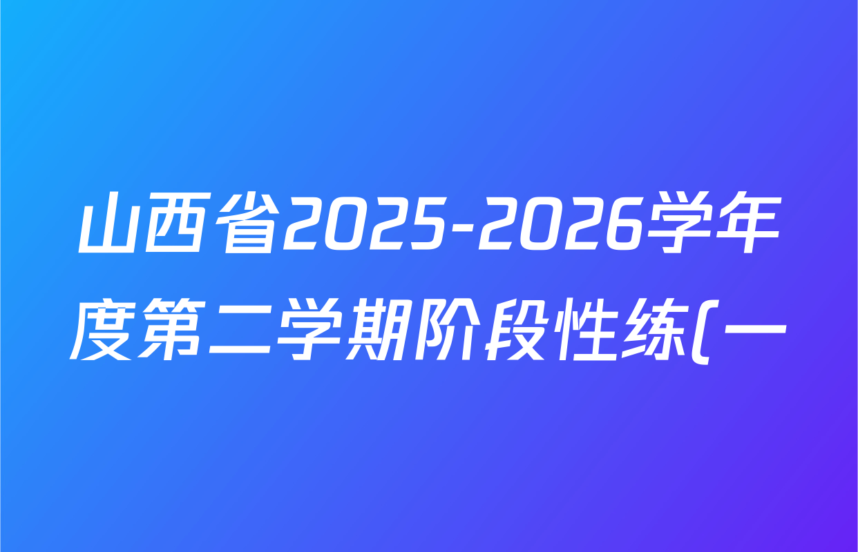 山西省2025-2026学年度第二学期阶段性练(一)(宋体标题)八年级各科试题及答案(含道德与法治、历史、英语(人教版)等) 山西省2025-2026学年度第二学期阶段性练(一)(宋体标题)八年级各科试题及答案(含道德与法治、历史、英语(人教版)等)