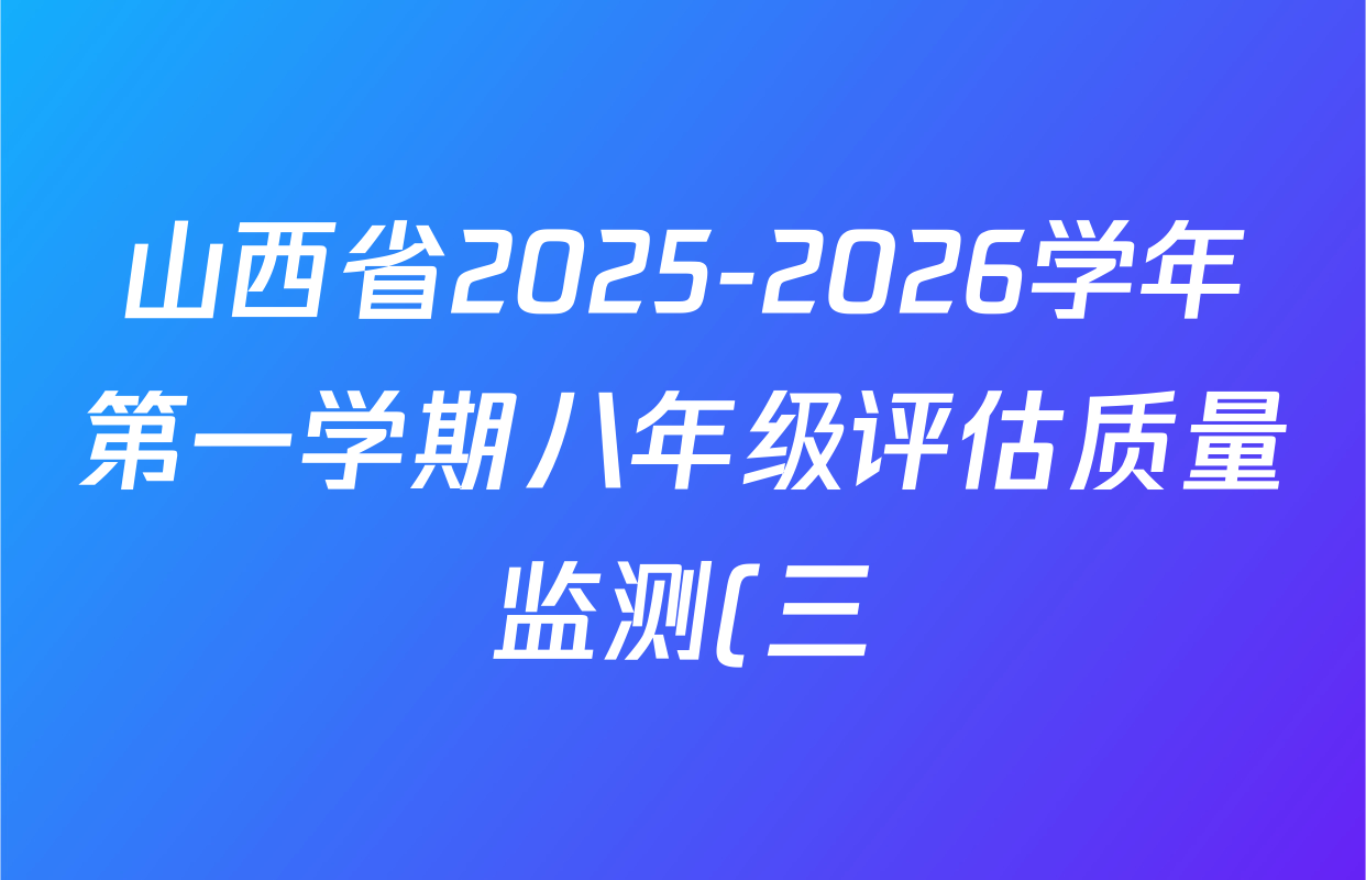 山西省2025-2026学年第一学期八年级评估质量监测(三)试卷及答案汇总(含语文、物理、数学(北师大版)等) 山西省2025-2026学年第一学期八年级评估质量监测(三)试卷及答案汇总(含语文、物理、数学(北师大版)等)