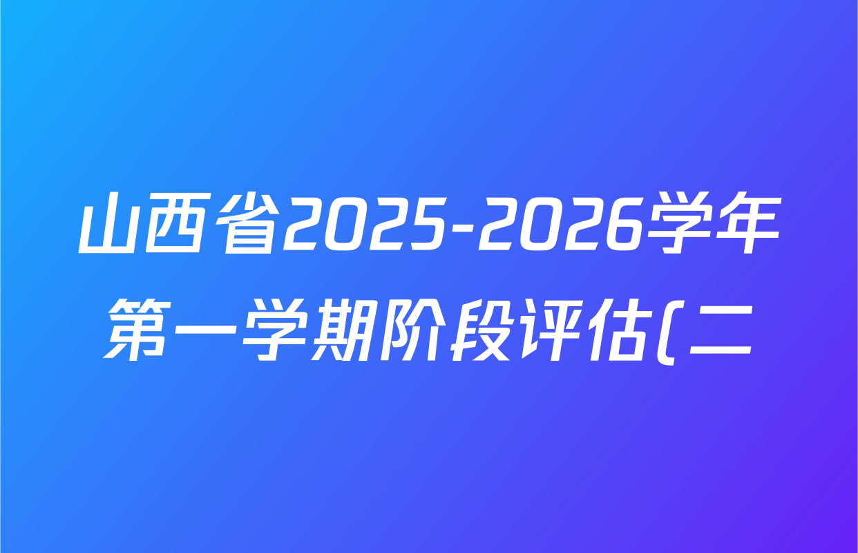 山西省2025-2026学年第一学期阶段评估(二)九年级试卷及答案汇总(含化学(人教版) 物理(人教版) 历史等) 山西省2025-2026学年第一学期阶段评估(二)九年级试卷及答案汇总(含化学(人教版) 物理(人教版) 历史等)