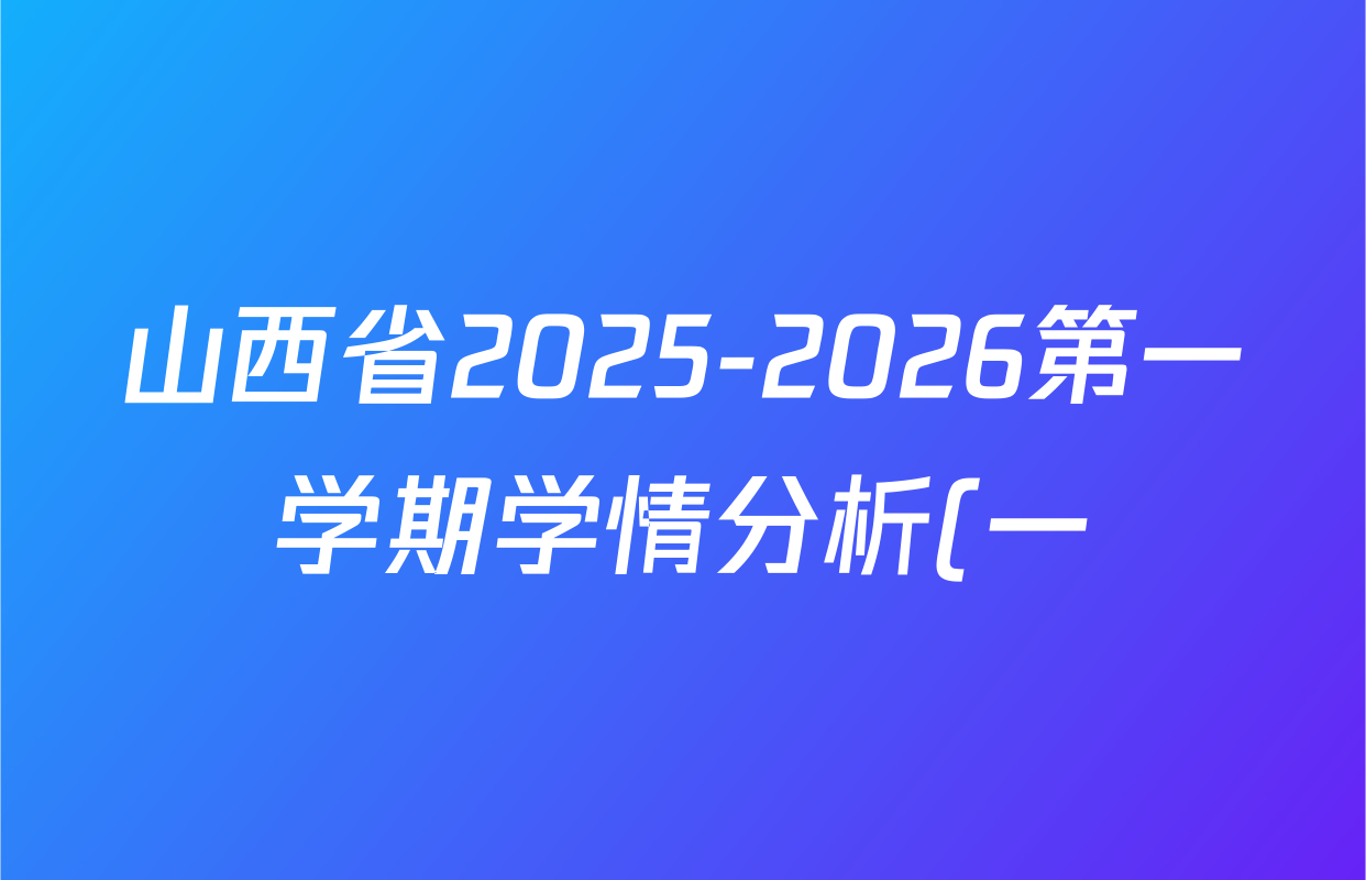 山西省2025-2026第一学期学情分析(一)七年级试卷及答案汇总(含地理、生物、道德与法治等) 山西省2025-2026第一学期学情分析(一)七年级试卷及答案汇总(含地理、生物、道德与法治等)