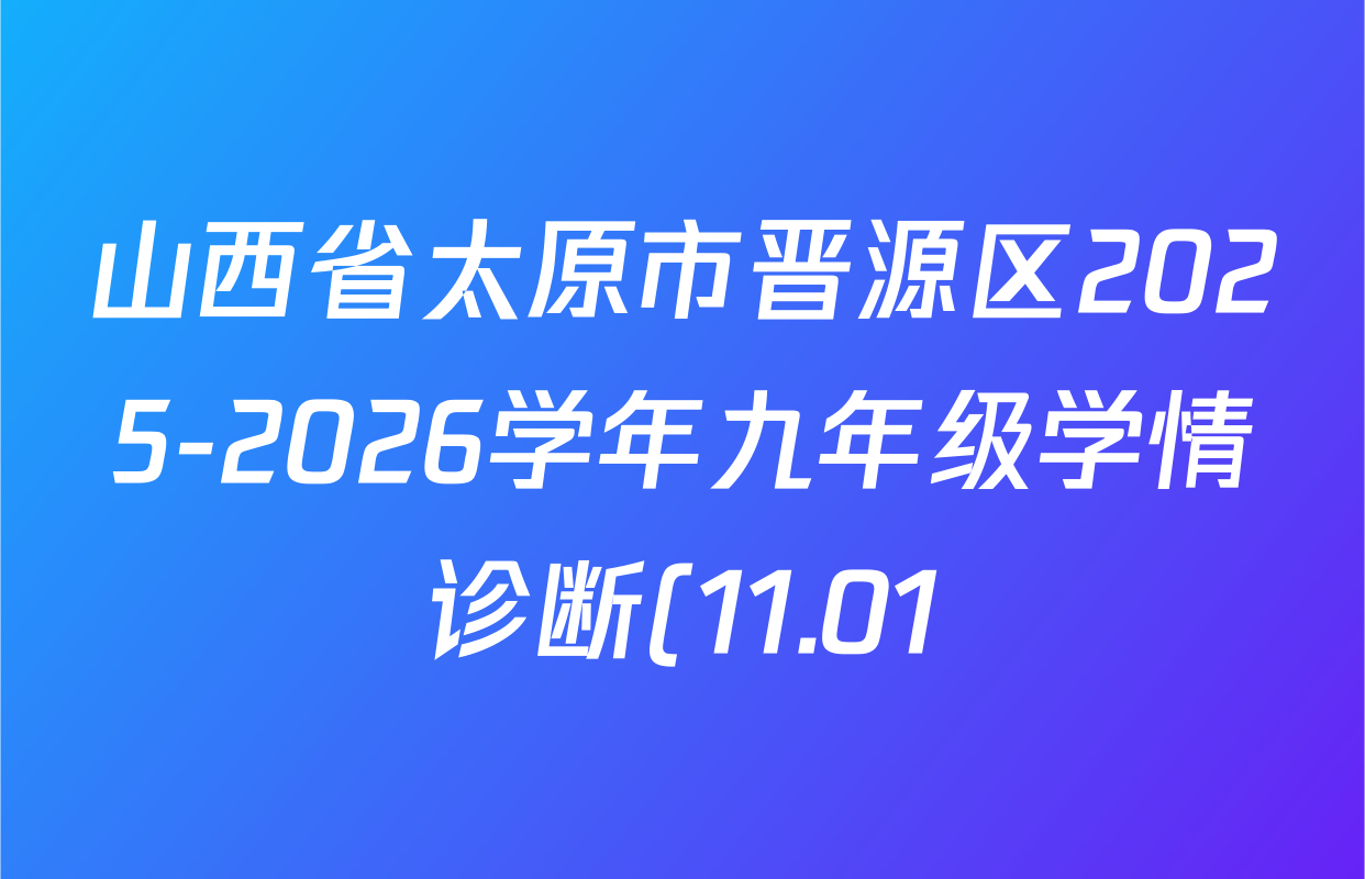 山西省太原市晋源区2025-2026学年九年级学情诊断(11.01)试卷及答案汇总(7科全) 山西省太原市晋源区2025-2026学年九年级学情诊断(11.01)试卷及答案汇总(7科全)