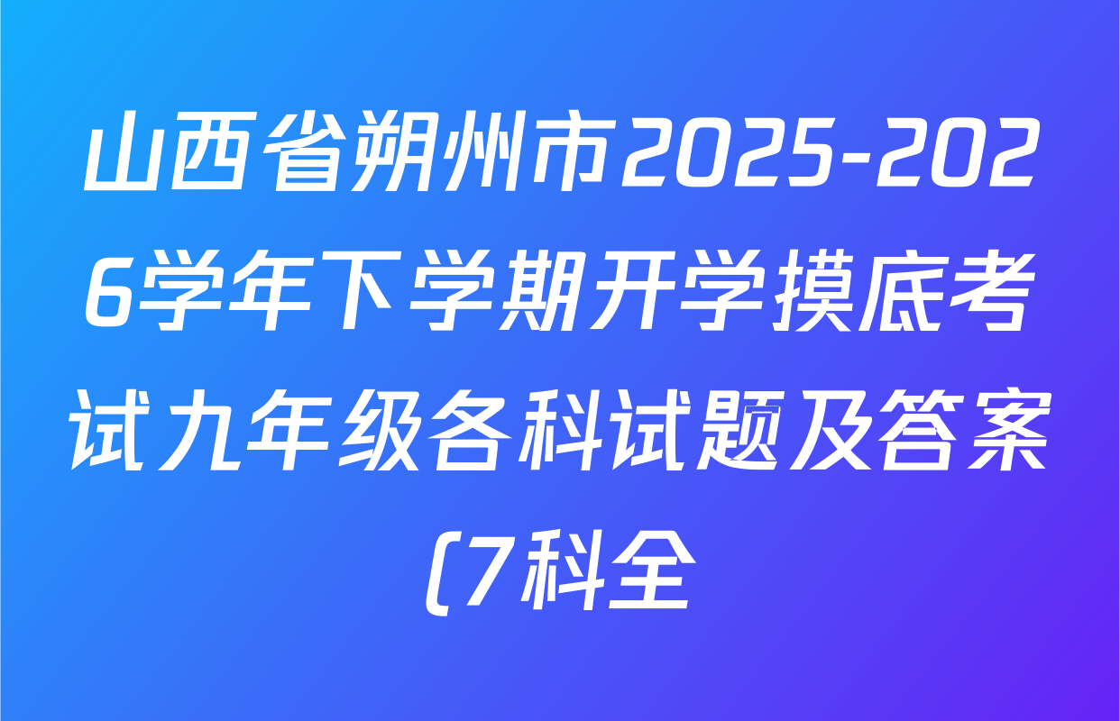 山西省朔州市2025-2026学年下学期开学摸底考试九年级各科试题及答案(7科全)
