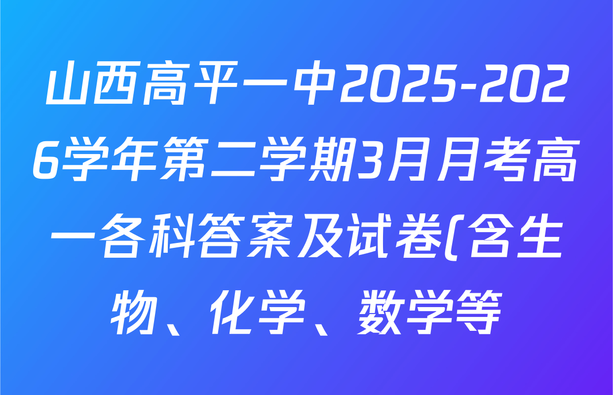 山西高平一中2025-2026学年第二学期3月月考高一各科答案及试卷(含生物、化学、数学等)