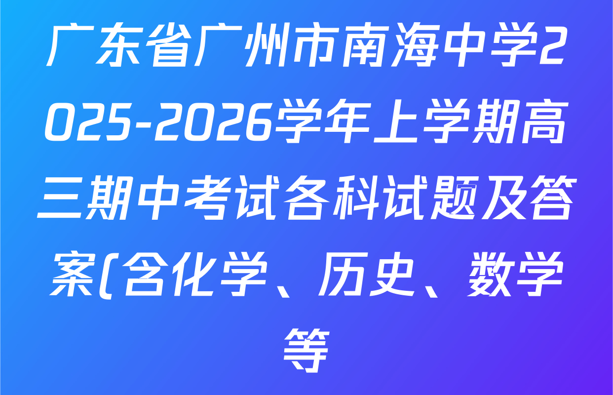 广东省广州市南海中学2025-2026学年上学期高三期中考试各科试题及答案(含化学、历史、数学等) 广东省广州市南海中学2025-2026学年上学期高三期中考试各科试题及答案(含化学、历史、数学等)