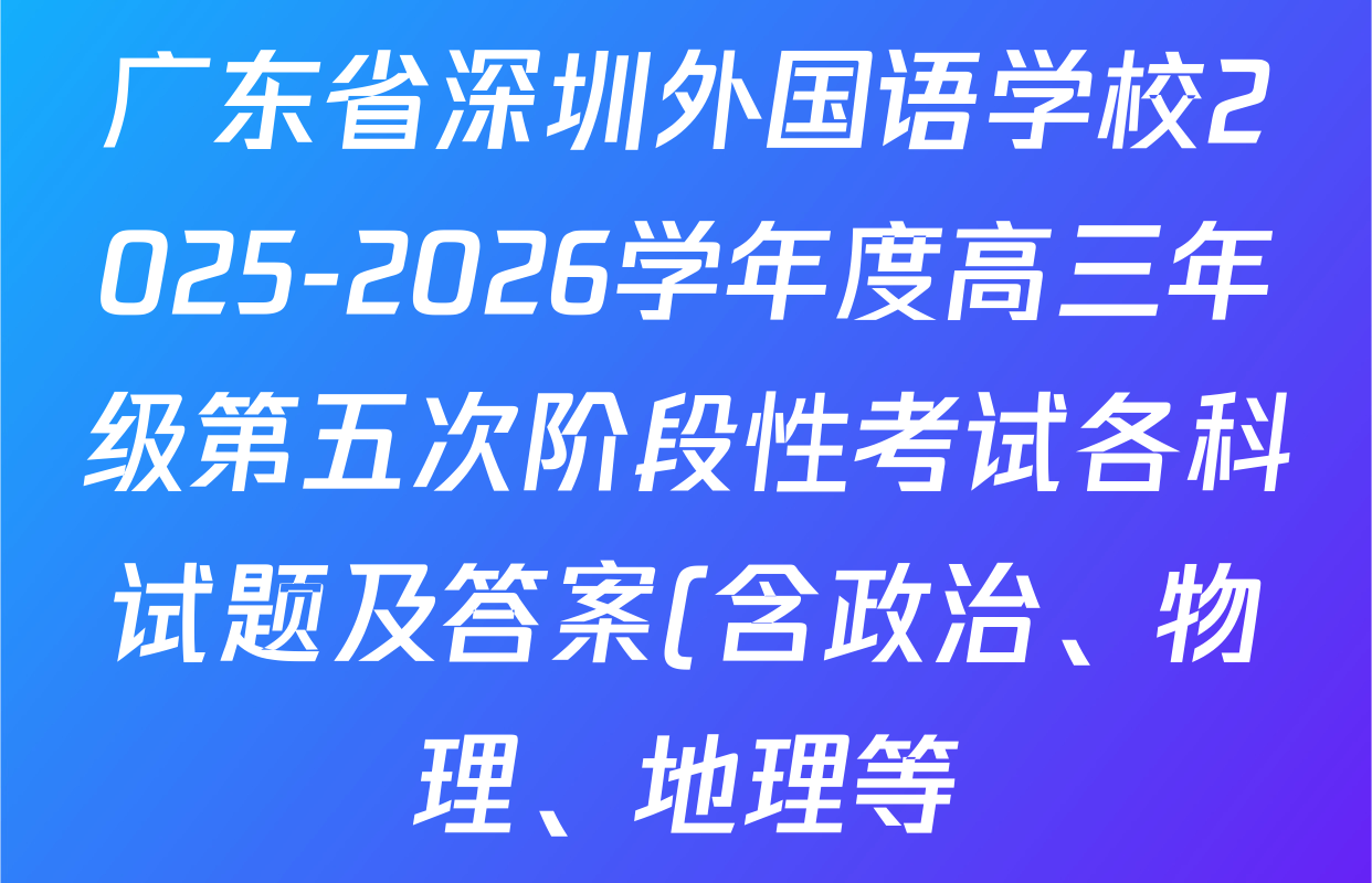 广东省深圳外国语学校2025-2026学年度高三年级第五次阶段性考试各科试题及答案(含政治、物理、地理等) 广东省深圳外国语学校2025-2026学年度高三年级第五次阶段性考试各科试题及答案(含政治、物理、地理等)