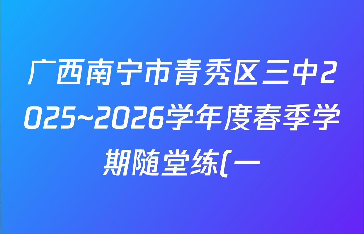 广西南宁市青秀区三中2025~2026学年度春季学期随堂练(一) 九年级各科答案及试卷: 含历史 物理 语文试卷解析 广西南宁市青秀区三中2025~2026学年度春季学期随堂练(一) 九年级各科答案及试卷: 含历史 物理 语文试卷解析