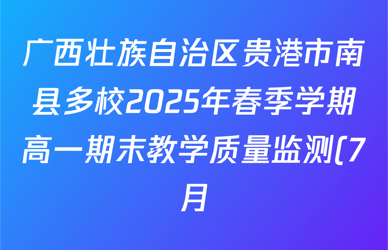 广西壮族自治区贵港市南县多校2025年春季学期高一期末教学质量监测(7月)试卷及答案汇总: 含英语(A2)、化学(A1)、政治试卷解析 广西壮族自治区贵港市南县多校2025年春季学期高一期末教学质量监测(7月)试卷及答案汇总: 含英语(A2)、化学(A1)、政治试卷解析