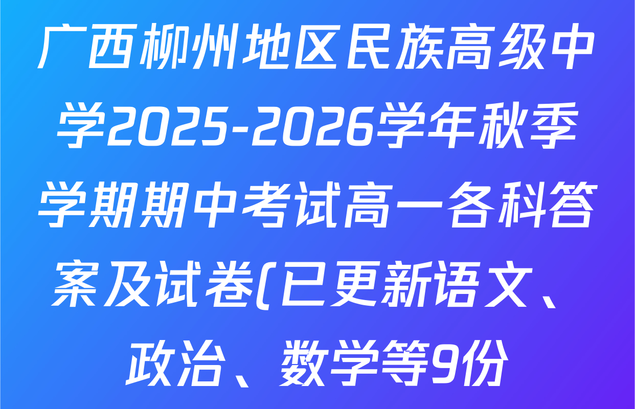 广西柳州地区民族高级中学2025-2026学年秋季学期期中考试高一各科答案及试卷(已更新语文、政治、数学等9份) 广西柳州地区民族高级中学2025-2026学年秋季学期期中考试高一各科答案及试卷(已更新语文、政治、数学等9份)