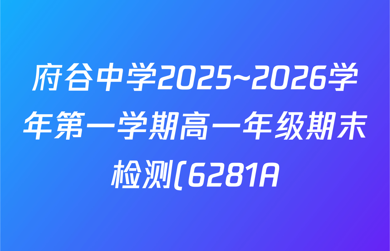 府谷中学2025~2026学年第一学期高一年级期末检测(6281A)各科答案及试卷: 含历史 生物 语文试卷解析 府谷中学2025~2026学年第一学期高一年级期末检测(6281A)各科答案及试卷: 含历史 生物 语文试卷解析