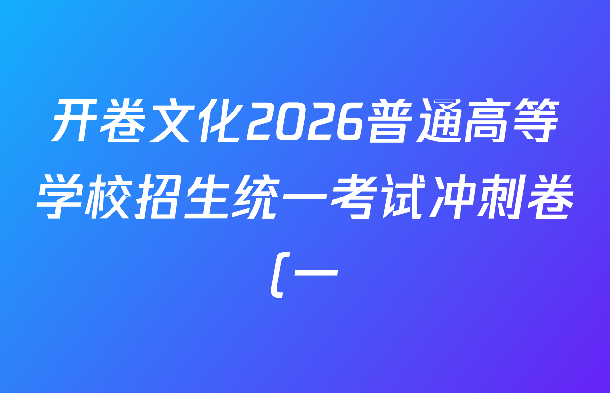 开卷文化2026普通高等学校招生统一考试冲刺卷(一)1各科试题及答案: 含地理(D) 物理 英语试卷解析 开卷文化2026普通高等学校招生统一考试冲刺卷(一)1各科试题及答案: 含地理(D) 物理 英语试卷解析