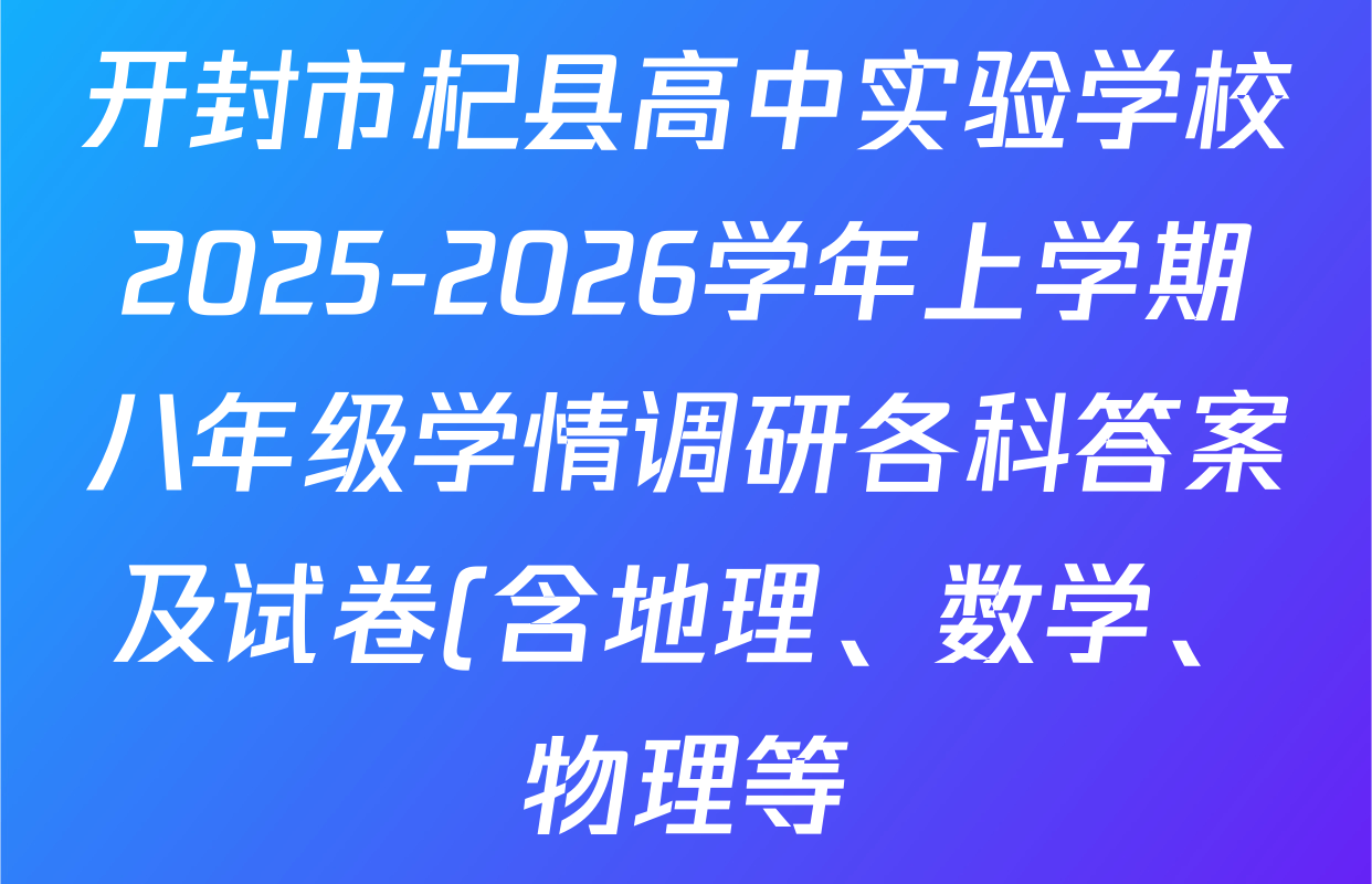 开封市杞县高中实验学校2025-2026学年上学期八年级学情调研各科答案及试卷(含地理、数学、物理等) 开封市杞县高中实验学校2025-2026学年上学期八年级学情调研各科答案及试卷(含地理、数学、物理等)