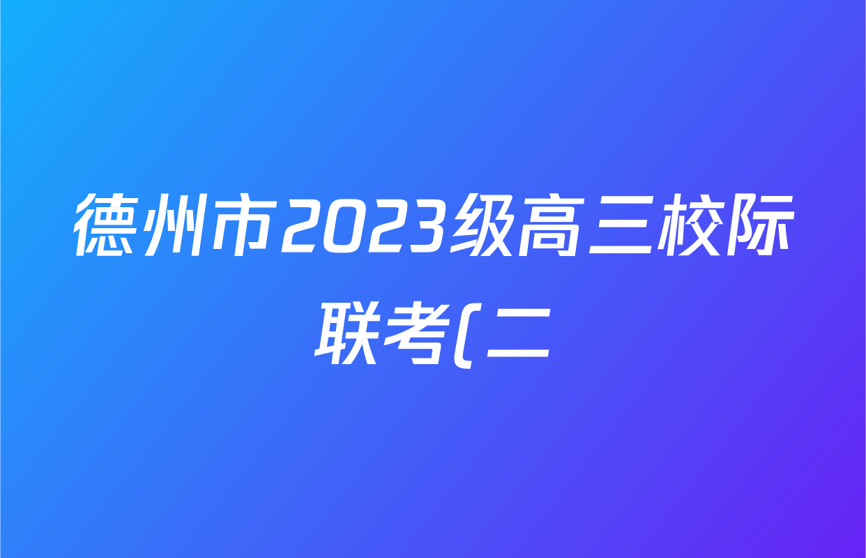 德州市2023级高三校际联考(二)2025.10各科试题及答案: 含地理、数学、语文试卷解析 德州市2023级高三校际联考(二)2025.10各科试题及答案: 含地理、数学、语文试卷解析