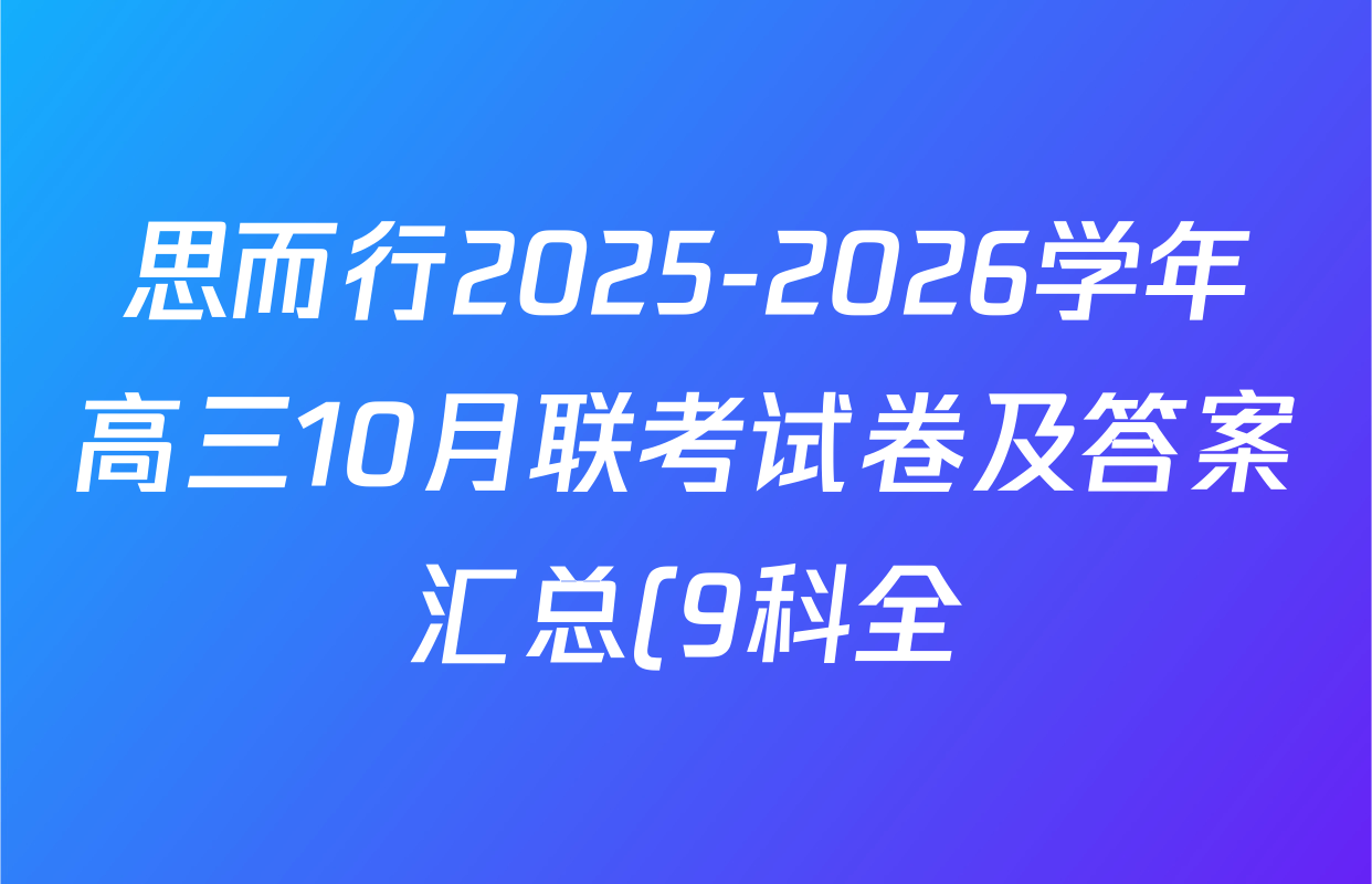 思而行2025-2026学年高三10月联考试卷及答案汇总(9科全) 思而行2025-2026学年高三10月联考试卷及答案汇总(9科全)