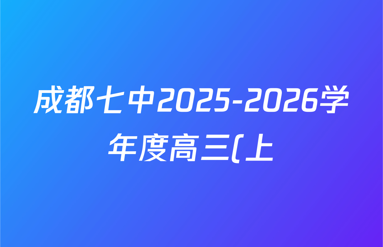 成都七中2025-2026学年度高三(上)一诊模拟检测各科答案及试卷(含化学、地理、数学等) 成都七中2025-2026学年度高三(上)一诊模拟检测各科答案及试卷(含化学、地理、数学等)