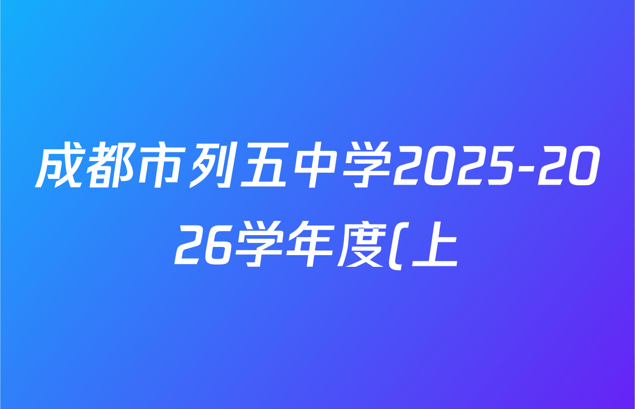 成都市列五中学2025-2026学年度(上)阶段性考试(一)高2025级试卷及答案汇总(已更新政治、数学、化学等9份) 成都市列五中学2025-2026学年度(上)阶段性考试(一)高2025级试卷及答案汇总(已更新政治、数学、化学等9份)