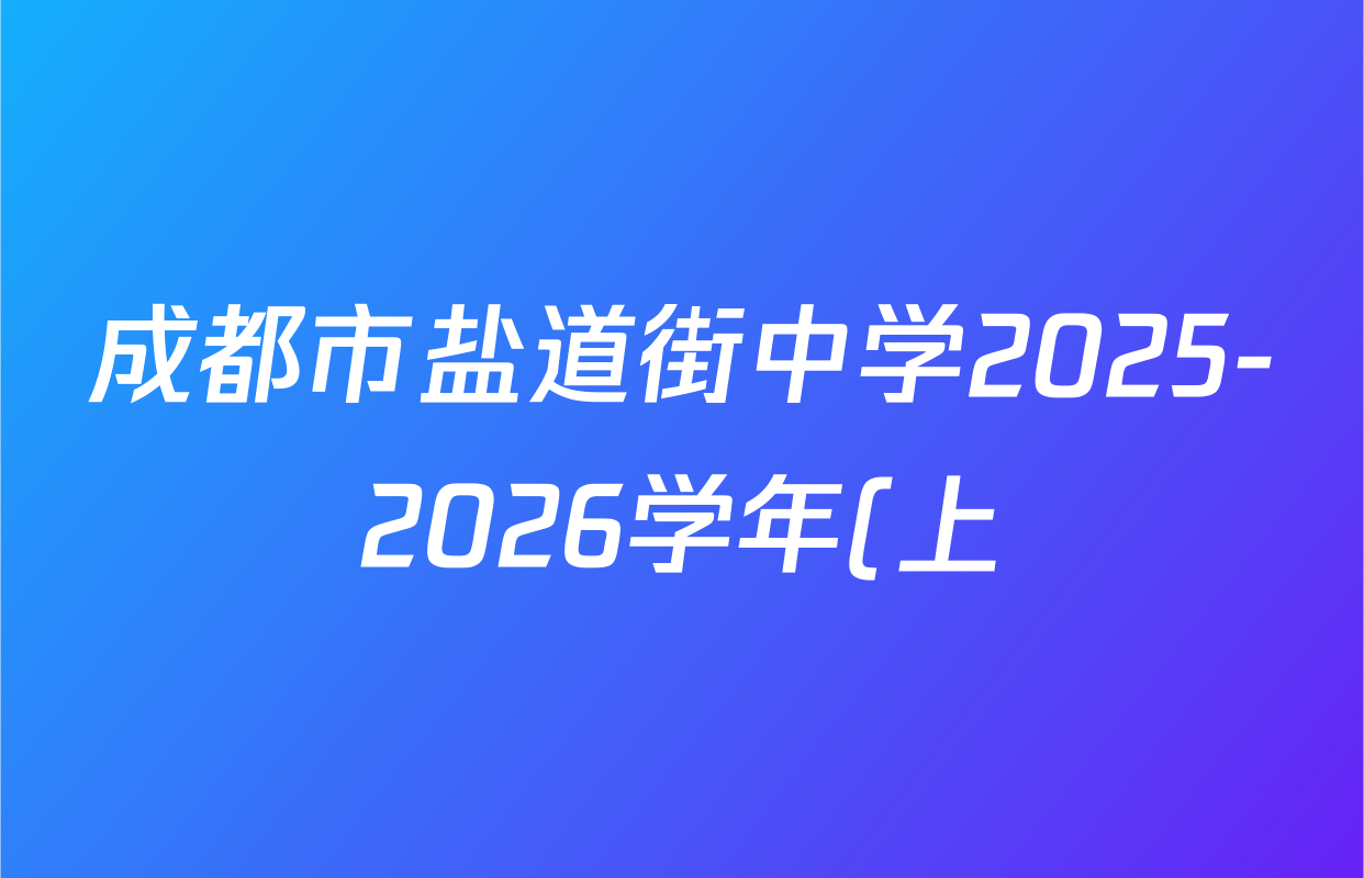 成都市盐道街中学2025-2026学年(上)一诊模拟考试高2023级高三试卷及答案汇总(含历史 物理 政治等9份) 成都市盐道街中学2025-2026学年(上)一诊模拟考试高2023级高三试卷及答案汇总(含历史 物理 政治等9份)