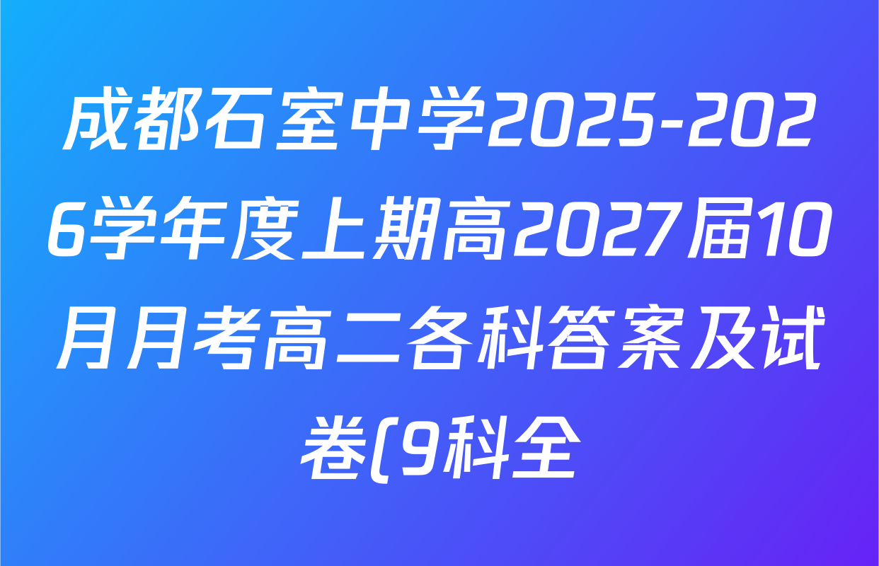 成都石室中学2025-2026学年度上期高2027届10月月考高二各科答案及试卷(9科全) 成都石室中学2025-2026学年度上期高2027届10月月考高二各科答案及试卷(9科全)