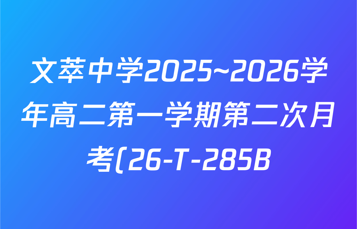 文萃中学2025~2026学年高二第一学期第二次月考(26-T-285B)各科试题及答案(含政治、历史、化学等) 文萃中学2025~2026学年高二第一学期第二次月考(26-T-285B)各科试题及答案(含政治、历史、化学等)