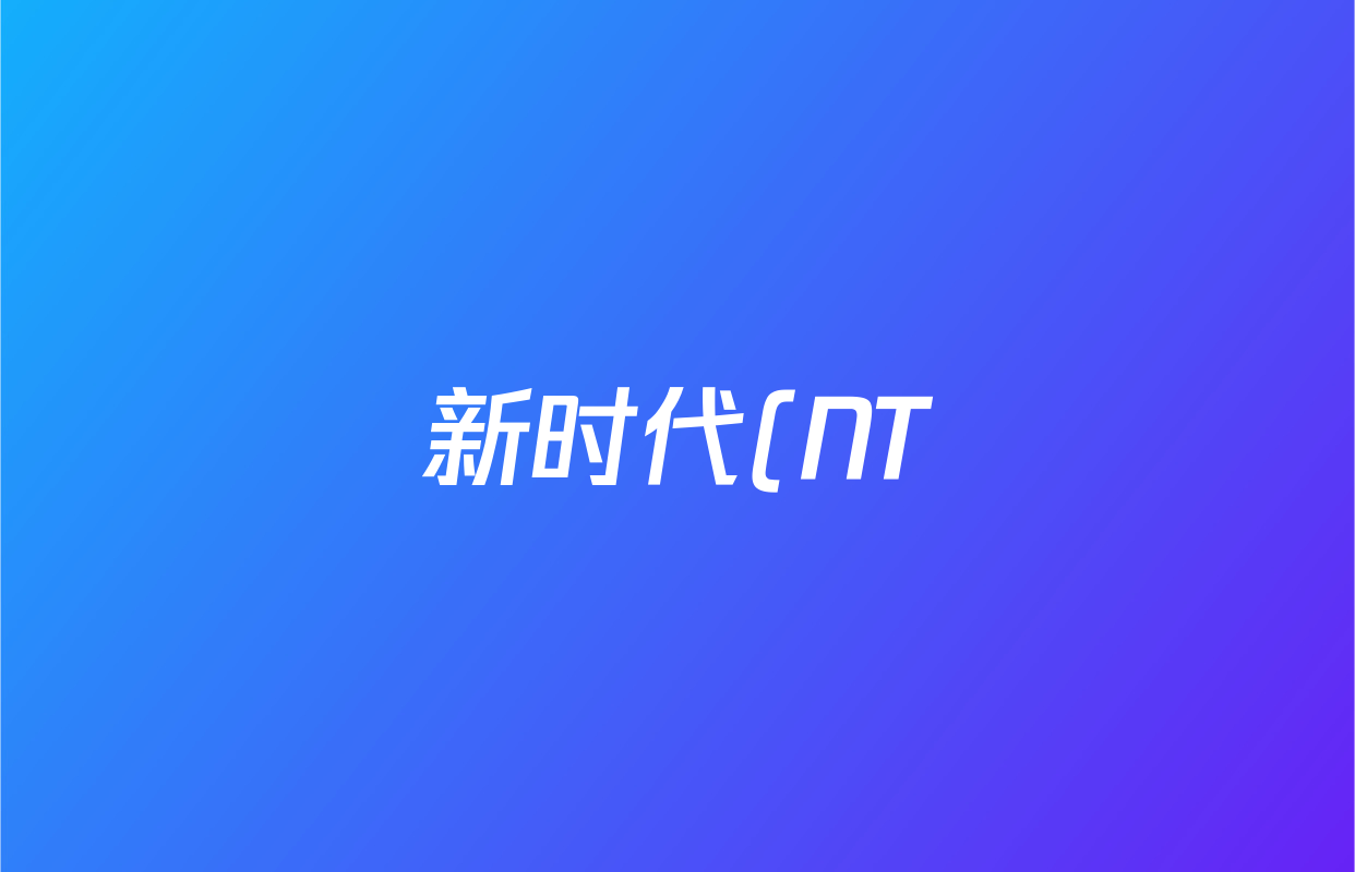 新时代(NT)教育2025-2026学年第一学期高二年级11月期中考试(二)各科答案及试卷(9科全) 新时代(NT)教育2025-2026学年第一学期高二年级11月期中考试(二)各科答案及试卷(9科全)