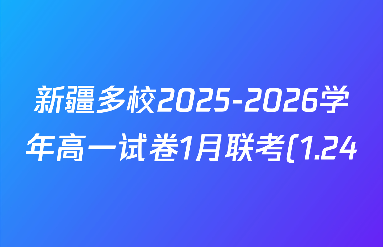 新疆多校2025-2026学年高一试卷1月联考(1.24)各科试题及答案: 含化学、英语、语文试卷解析 新疆多校2025-2026学年高一试卷1月联考(1.24)各科试题及答案: 含化学、英语、语文试卷解析