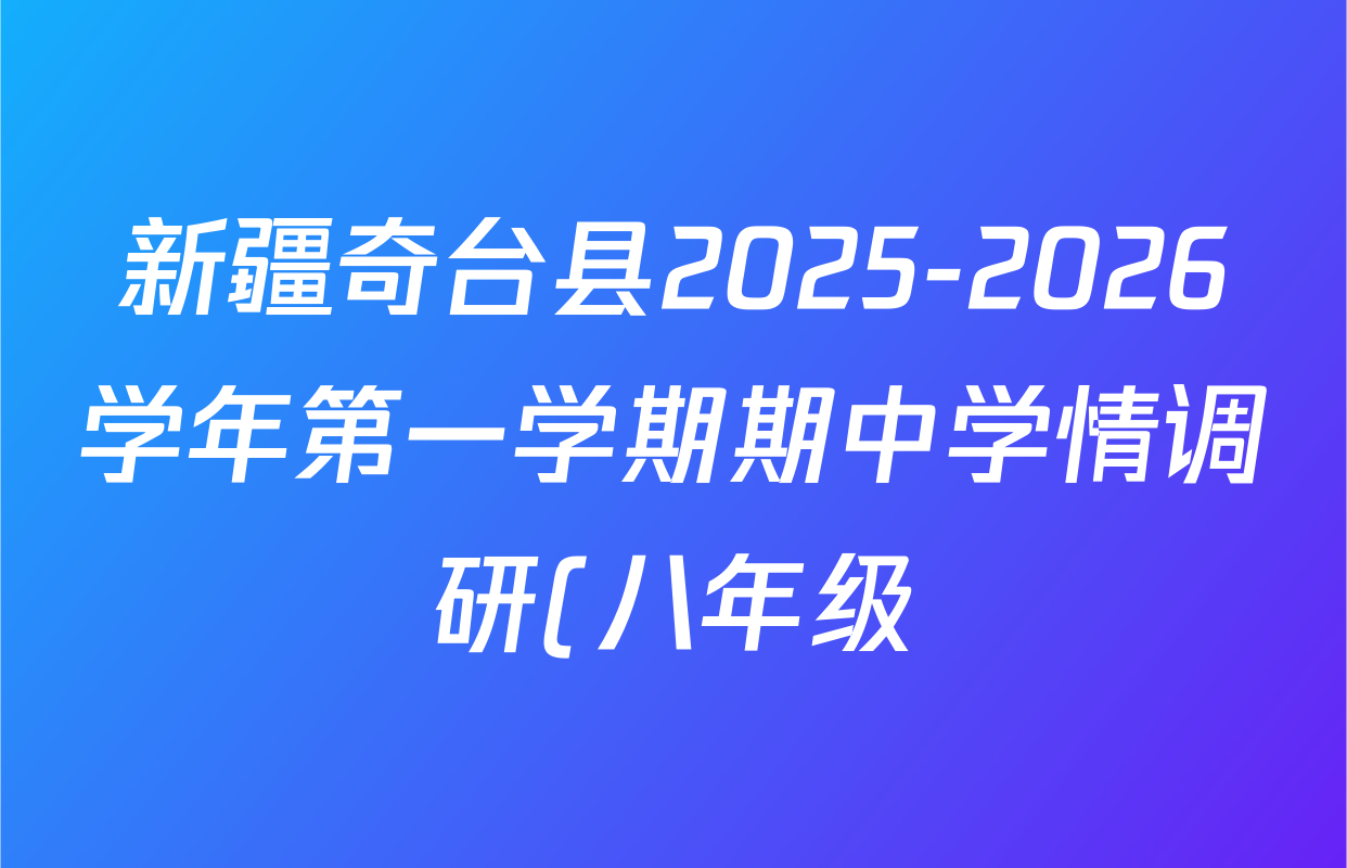 新疆奇台县2025-2026学年第一学期期中学情调研(八年级)各科试题及答案(含生物 数学 英语等) 新疆奇台县2025-2026学年第一学期期中学情调研(八年级)各科试题及答案(含生物 数学 英语等)
