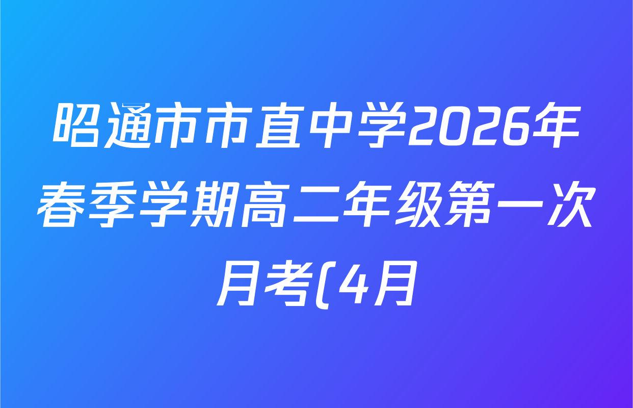 昭通市市直中学2026年春季学期高二年级第一次月考(4月)各科试题及答案(含化学 数学 历史等)