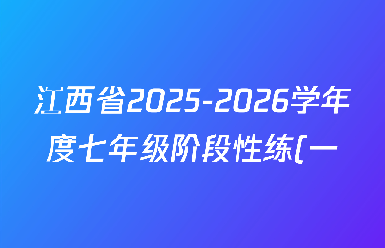 江西省2025-2026学年度七年级阶段性练(一)各科答案及试卷(已更新语文、道德与法治、历史等7份) 江西省2025-2026学年度七年级阶段性练(一)各科答案及试卷(已更新语文、道德与法治、历史等7份)