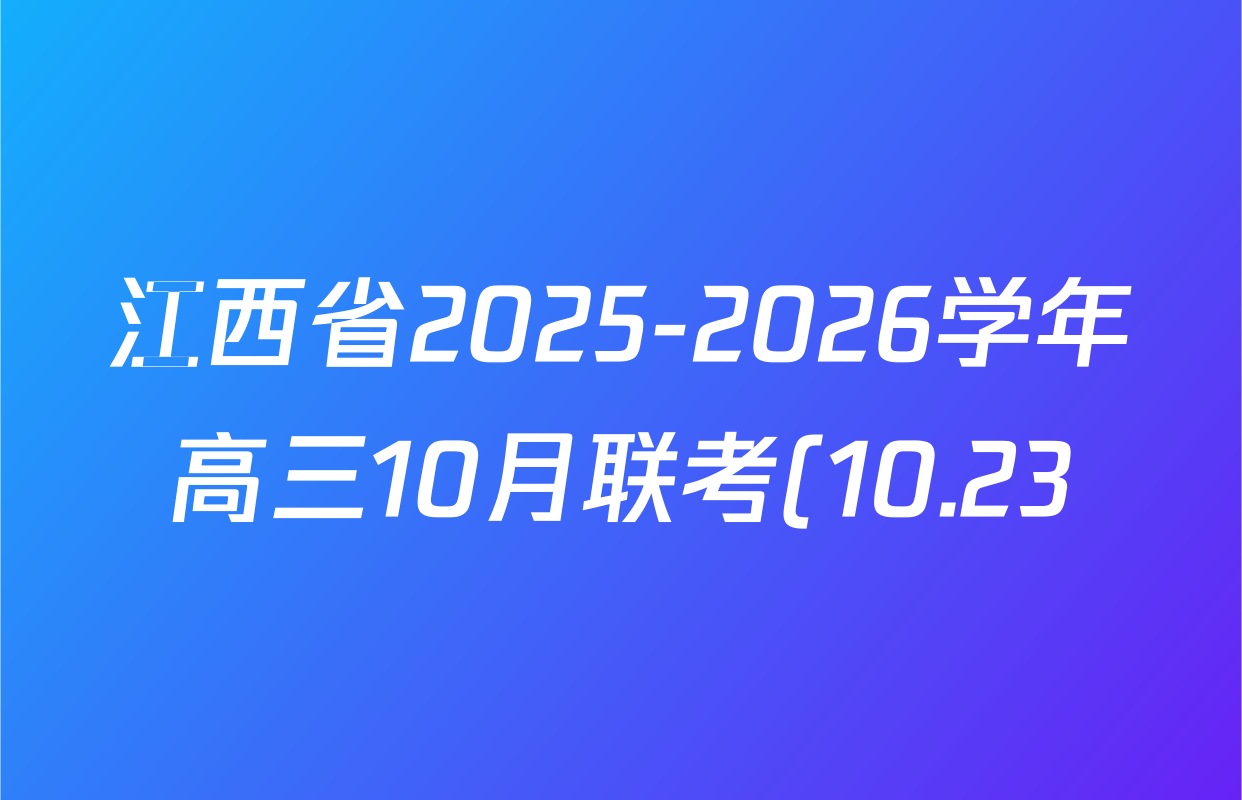 江西省2025-2026学年高三10月联考(10.23)各科试题及答案(已更新地理 生物 政治等9份) 江西省2025-2026学年高三10月联考(10.23)各科试题及答案(已更新地理 生物 政治等9份)