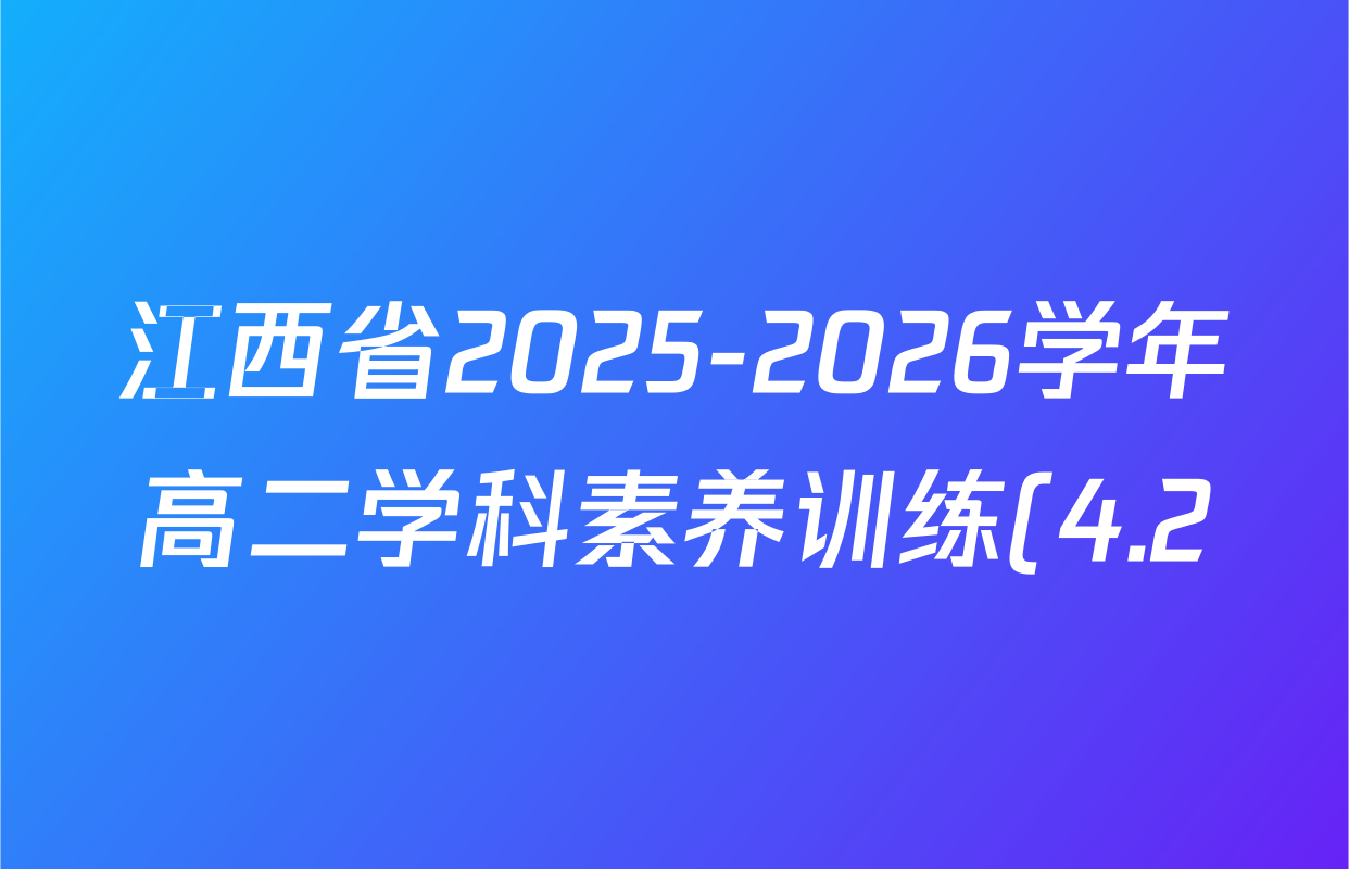 江西省2025-2026学年高二学科素养训练(4.2)各科答案及试卷: 含生物、物理、地理试卷解析