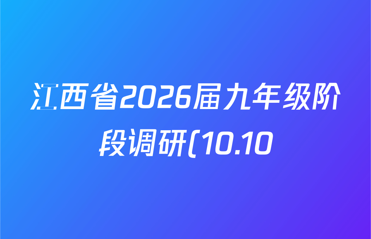 江西省2026届九年级阶段调研(10.10)试卷及答案汇总(已更新化学 数学 物理等7份) 江西省2026届九年级阶段调研(10.10)试卷及答案汇总(已更新化学 数学 物理等7份)