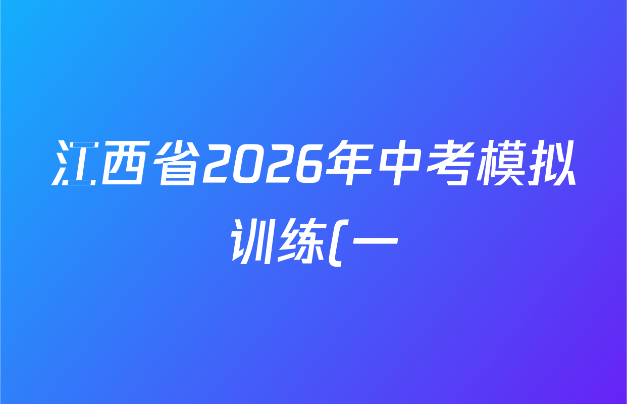 江西省2026年中考模拟训练(一)1试卷及答案汇总(已更新历史(JX) 语文(JX) 道德与法治(JX)等7份) 江西省2026年中考模拟训练(一)1试卷及答案汇总(已更新历史(JX) 语文(JX) 道德与法治(JX)等7份)