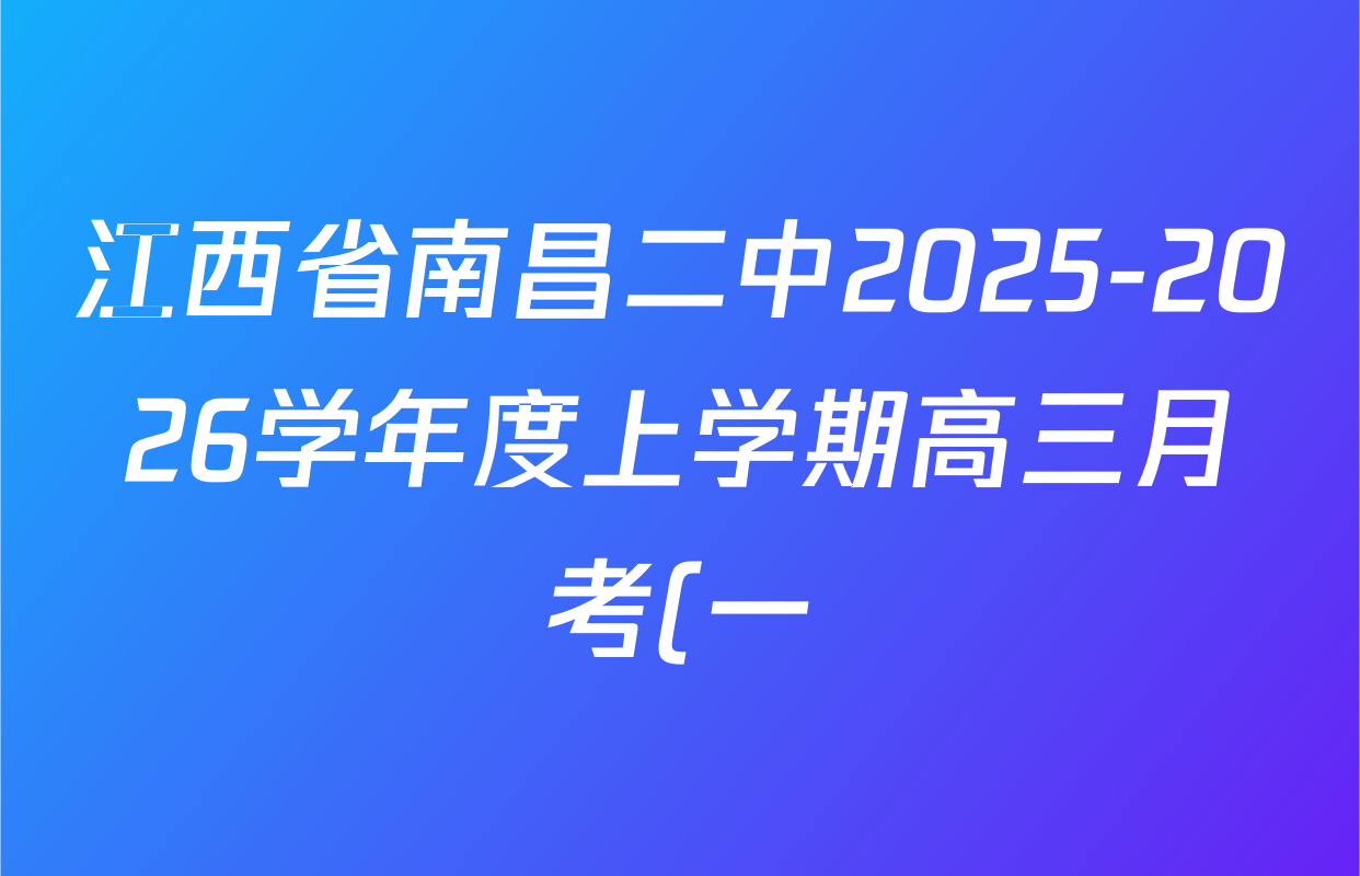 江西省南昌二中2025-2026学年度上学期高三月考(一)各科答案及试卷(含数学 地理 物理等) 江西省南昌二中2025-2026学年度上学期高三月考(一)各科答案及试卷(含数学 地理 物理等)