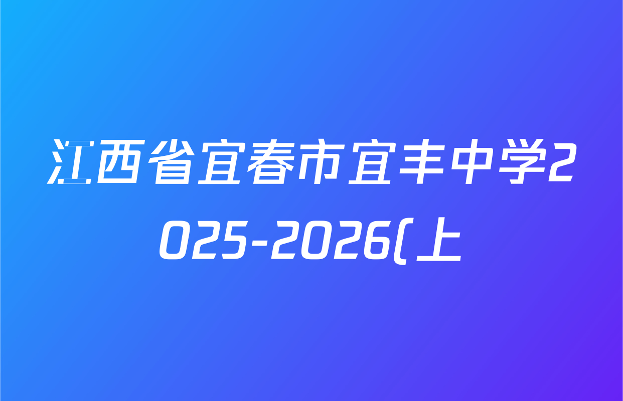 江西省宜春市宜丰中学2025-2026(上)高二第三次月考各科答案及试卷(含历史 政治 数学等) 江西省宜春市宜丰中学2025-2026(上)高二第三次月考各科答案及试卷(含历史 政治 数学等)