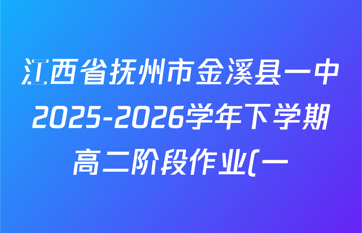 江西省抚州市金溪县一中2025-2026学年下学期高二阶段作业(一)试卷及答案汇总: 含历史、物理、地理试卷解析 江西省抚州市金溪县一中2025-2026学年下学期高二阶段作业(一)试卷及答案汇总: 含历史、物理、地理试卷解析