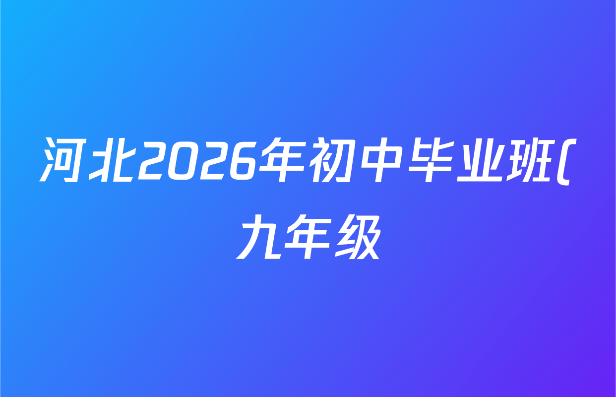河北2026年初中毕业班(九年级)练(三)3试卷及答案汇总(含数学 化学 物理等) 河北2026年初中毕业班(九年级)练(三)3试卷及答案汇总(含数学 化学 物理等)
