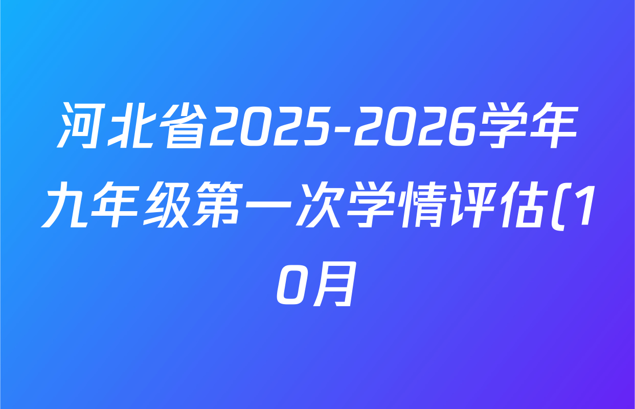 河北省2025-2026学年九年级第一次学情评估(10月)各科试题及答案(含英语 语文 历史等) 河北省2025-2026学年九年级第一次学情评估(10月)各科试题及答案(含英语 语文 历史等)