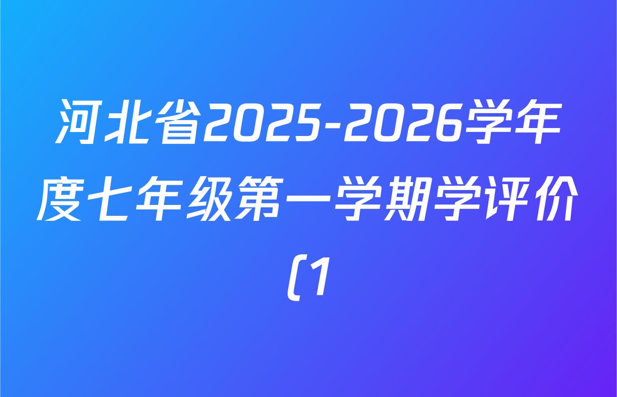 河北省2025-2026学年度七年级第一学期学评价(1)各科试题及答案(已更新地理、生物、历史等7份) 河北省2025-2026学年度七年级第一学期学评价(1)各科试题及答案(已更新地理、生物、历史等7份)
