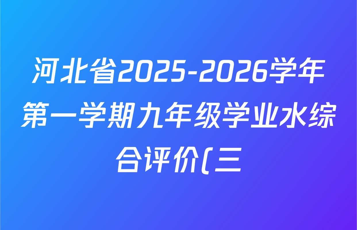 河北省2025-2026学年第一学期九年级学业水综合评价(三)各科试题及答案(已更新数学(冀教版) 物理(人教版) 道德与法治(部编版)等9份) 河北省2025-2026学年第一学期九年级学业水综合评价(三)各科试题及答案(已更新数学(冀教版) 物理(人教版) 道德与法治(部编版)等9份)