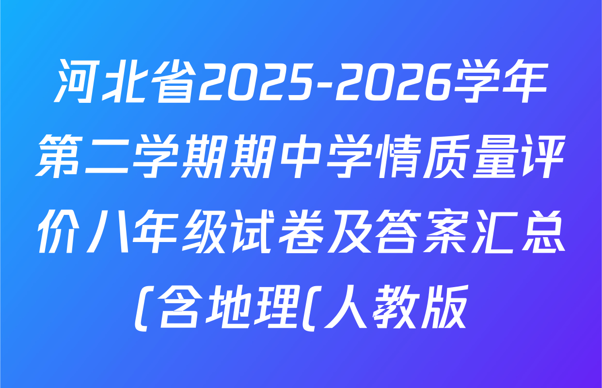 河北省2025-2026学年第二学期期中学情质量评价八年级试卷及答案汇总(含地理(人教版) 历史(部编版) 物理(人教版)等8份) 河北省2025-2026学年第二学期期中学情质量评价八年级试卷及答案汇总(含地理(人教版) 历史(部编版) 物理(人教版)等8份)