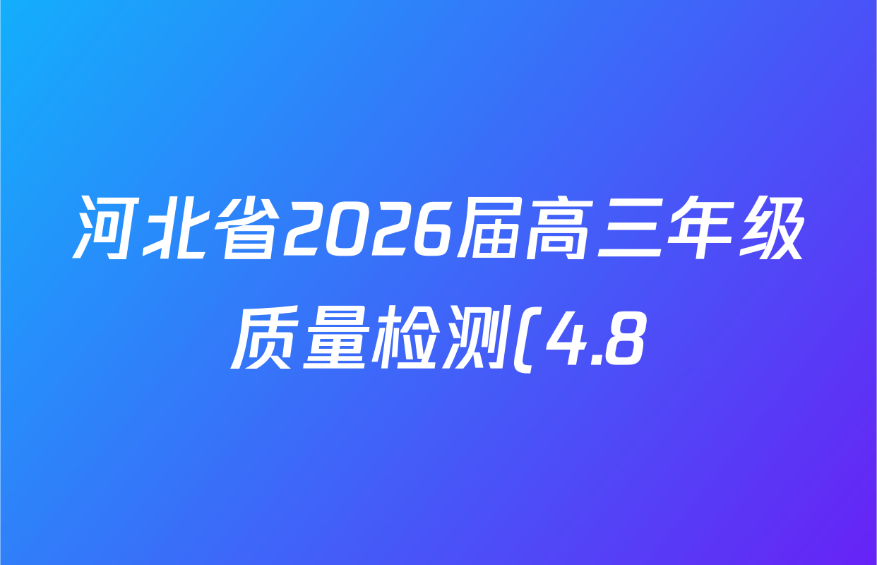 河北省2026届高三年级质量检测(4.8)各科试题及答案(含政治、英语、语文等9份)