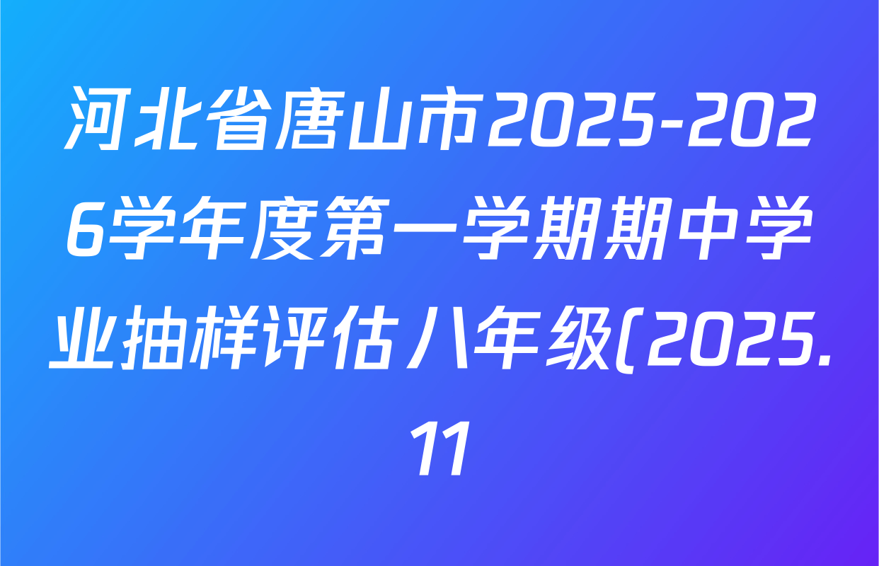 河北省唐山市2025-2026学年度第一学期期中学业抽样评估八年级(2025.11)各科试题及答案(8科全) 河北省唐山市2025-2026学年度第一学期期中学业抽样评估八年级(2025.11)各科试题及答案(8科全)